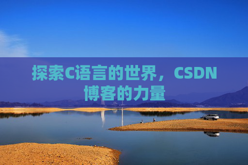 探索C语言的世界，CSDN博客的力量