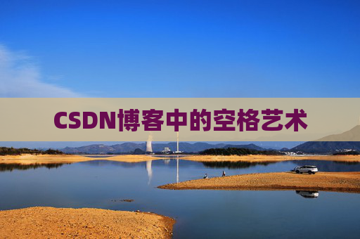 CSDN博客登录指南