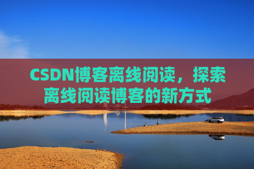 CSDN博客待审核，分享、交流、成长的过程